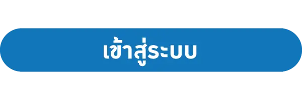 เข้าสู่ระบบ