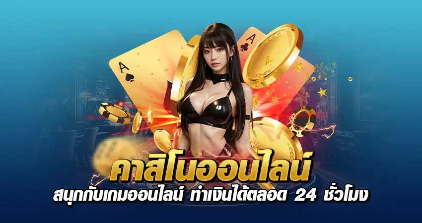 คาสิโนออนไลน์ สนุกกับเกมออนไลน์ ทำเงินได้ตลอด 24 ชั่วโมง