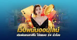 เว็บพนันออนไลน์ เดิมพันเกมคาสิโน ได้ตลอด 24 ชั่วโมง