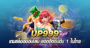 up999 เกมสล็อตออนไลน์ ยอดฮิตอันดับ 1 ในไทย